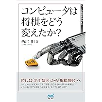 コンピュータ将棋　あなたも挑戦してみませんか コンピュータは将棋をどう変えたか? (マイナビ将棋BOOKS) | 西尾
